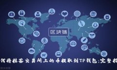 如何将抹茶交易所上的币提取到TP钱包：完整指南